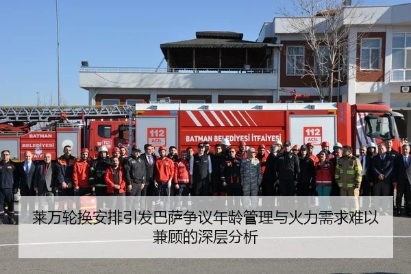 莱万轮换安排引发巴萨争议年龄管理与火力需求难以兼顾的深层分析