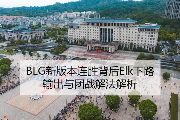 BLG新版本连胜背后Elk下路输出与团战解法解析