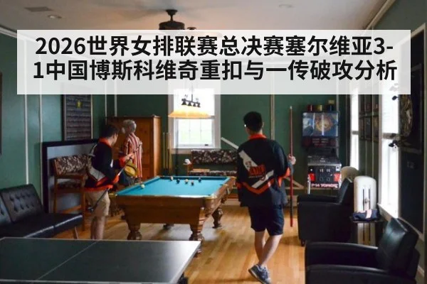 2026世界女排联赛总决赛塞尔维亚3-1中国博斯科维奇重扣与一传破攻分析