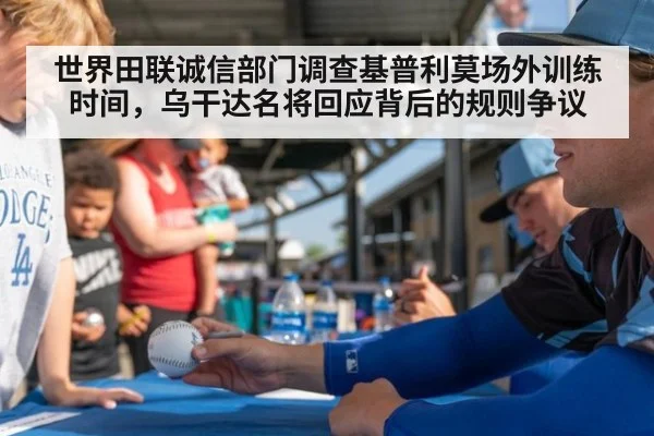世界田联诚信部门调查基普利莫场外训练时间，乌干达名将回应背后的规则争议