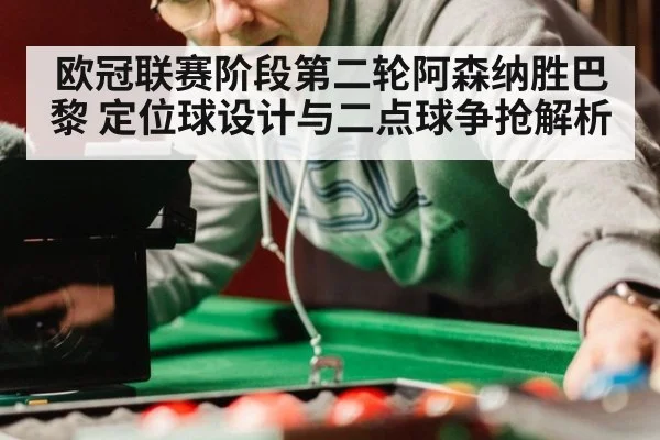 欧冠联赛阶段第二轮阿森纳胜巴黎 定位球设计与二点球争抢解析