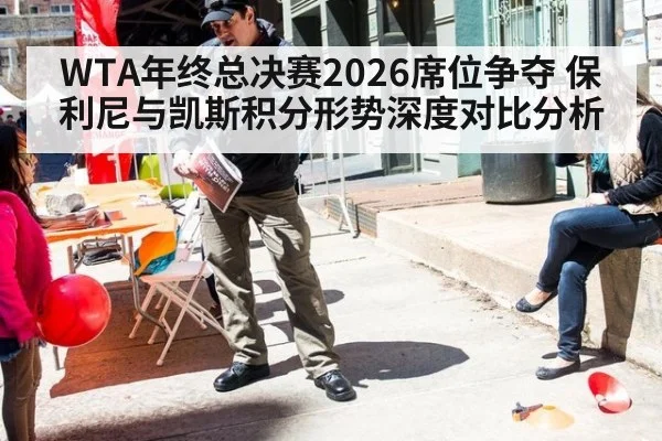 WTA年终总决赛2026席位争夺 保利尼与凯斯积分形势深度对比分析
