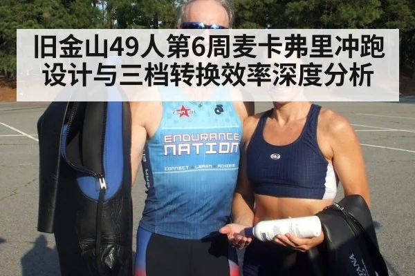 旧金山49人第6周麦卡弗里冲跑设计与三档转换效率深度分析