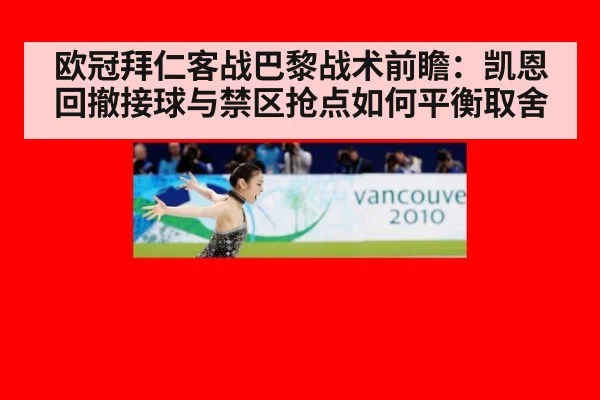 欧冠拜仁客战巴黎战术前瞻：凯恩回撤接球与禁区抢点如何平衡取舍
