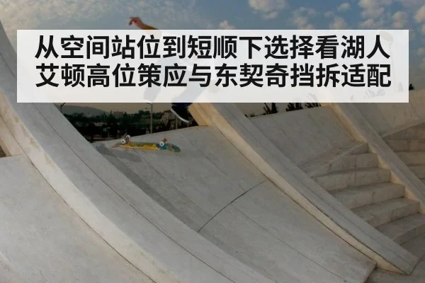从空间站位到短顺下选择看湖人艾顿高位策应与东契奇挡拆适配